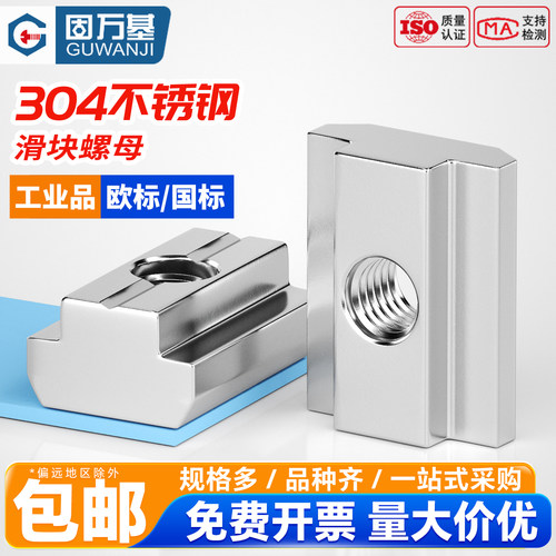 【可开专票】不锈钢欧标滑块螺母