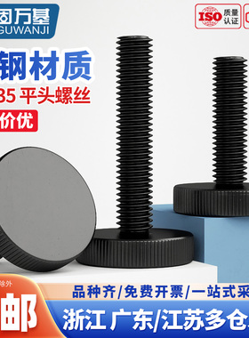 GB835黑色平头滚花手拧螺丝螺栓大头手拧调节螺钉M3M4M5M6M8m10