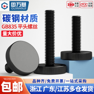GB835黑色平头滚花手拧螺丝螺栓大头手拧调节螺钉M3M4M5M6M8m10