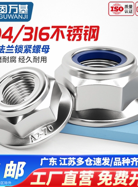 304不锈钢法兰面螺母尼龙防松螺帽自锁防滑锁紧螺丝帽M4M5M6M8M16