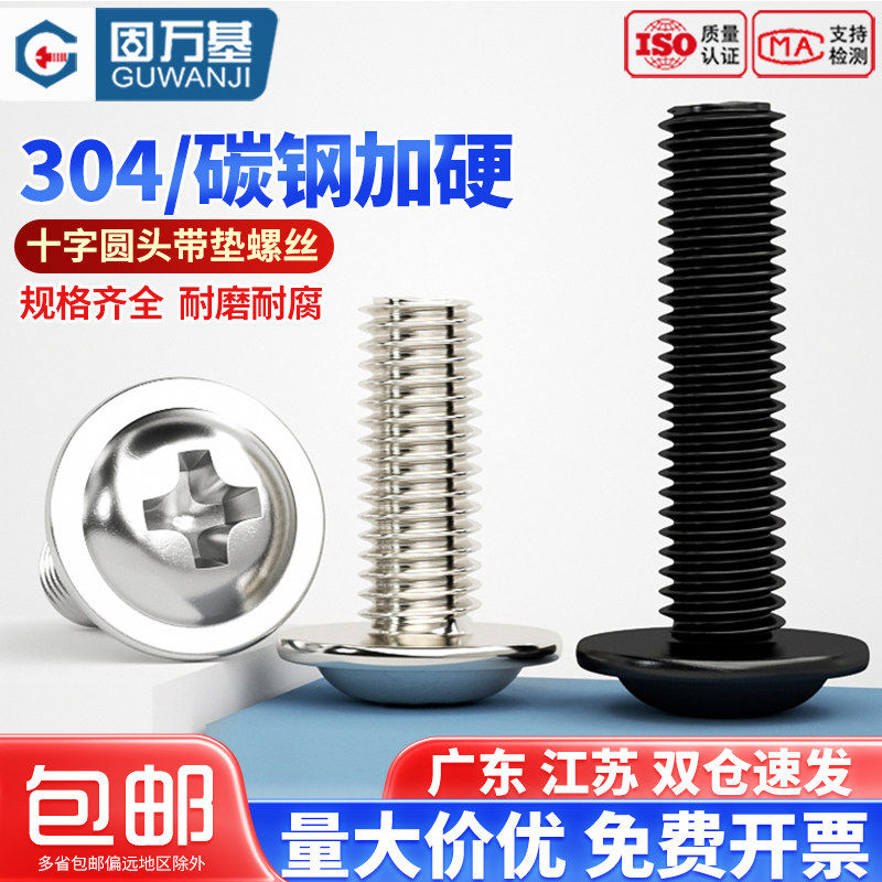 304不锈钢十字圆头带垫螺丝盘头带垫螺钉带介螺栓M2/M2.5M3M4M5M6