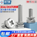 304不锈钢十字槽外六角三组合螺丝钉带平垫凹穴组合螺栓M3M4M5M6