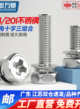 304不锈钢十字槽外六角三组合螺丝钉带平垫凹穴组合螺栓M3M4M5M6