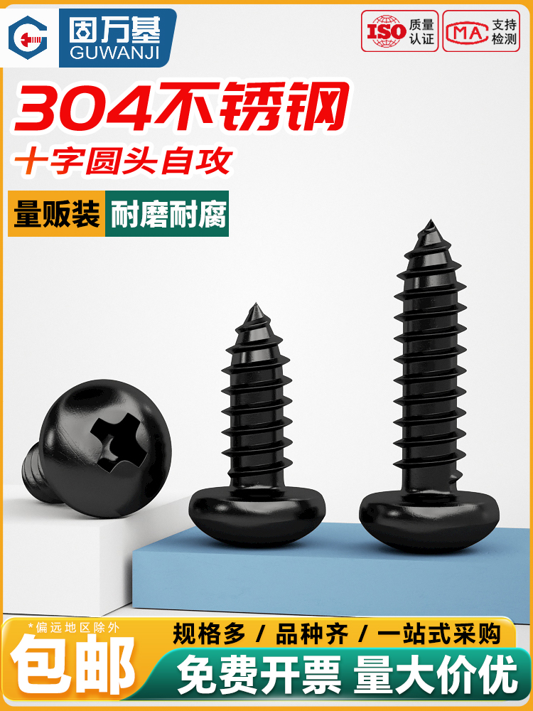 黑304不锈钢圆头自攻螺钉盘头十字长木螺钉M2-M6