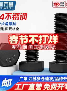 黑色304不锈钢外六角螺丝螺栓大全加长螺杆螺钉M3M4M5M6M8M10M12