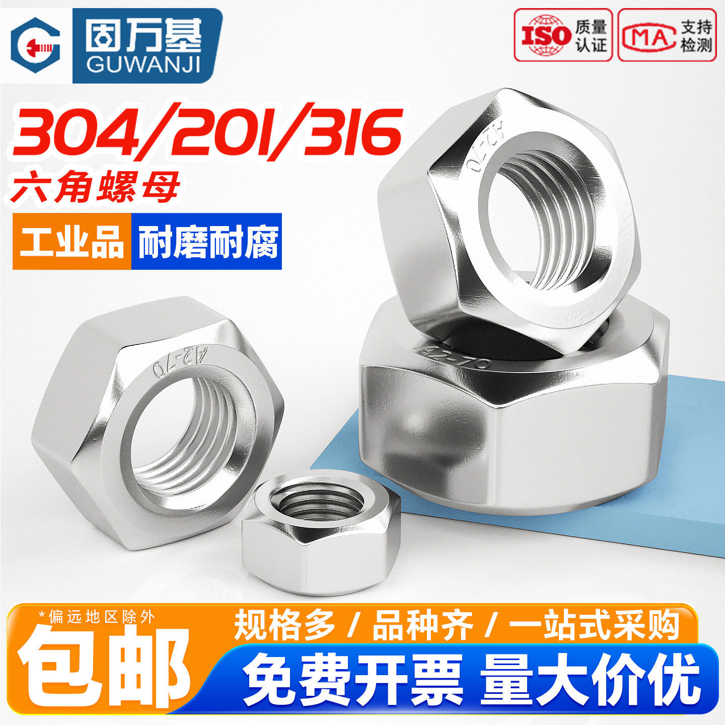 固万基304不锈钢六角螺母316螺帽201螺丝帽大全M1M2M3M4M5M6M8M10