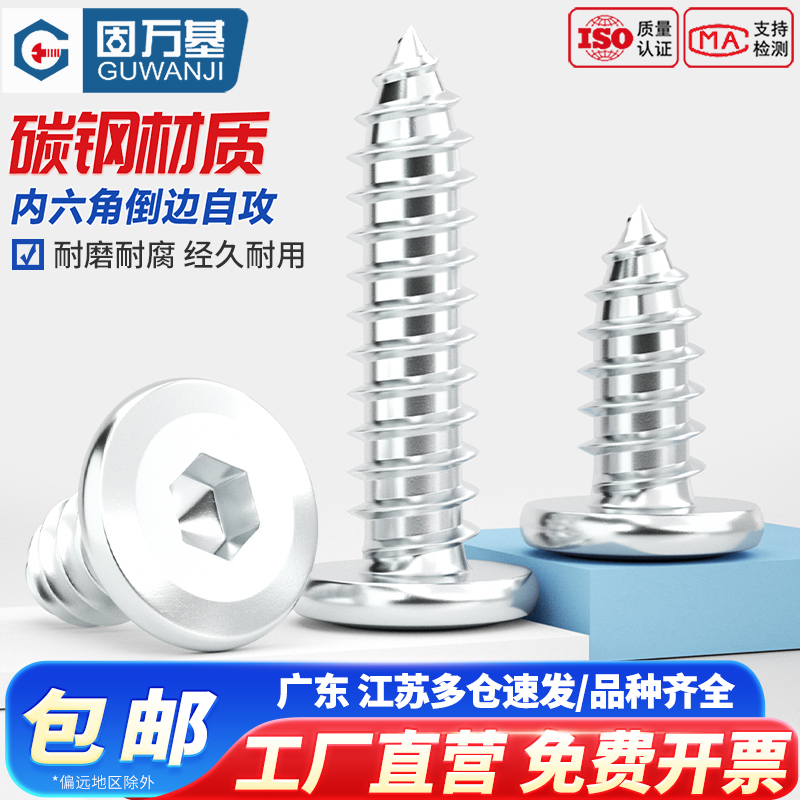 【量大价优】倒边内六角自攻螺钉
