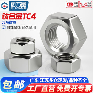 固万基TC4纯钛六角螺帽钛合金高强度耐腐蚀加厚螺母螺丝帽M2-M24