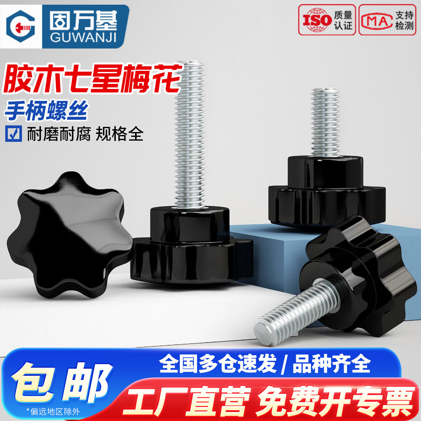 镀锌梅花手柄螺丝塑胶头星形把手手拧螺栓七星旋钮头M4M6M8M10M12