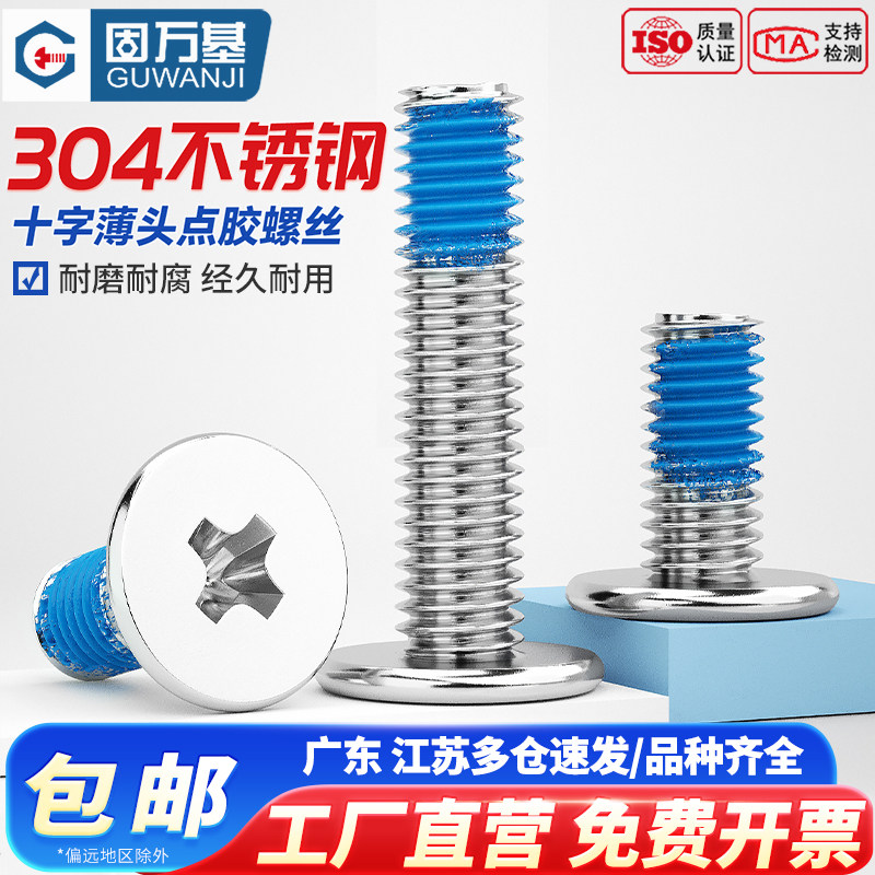 304不锈钢薄头扁平头十字螺栓CM点胶防松动胶涂蓝胶螺丝钉M2M3-M8,五金/工具,螺钉,淘宝优惠券,粉丝福利购,淘宝优惠卷