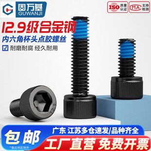 12.9级杯头内六角点胶螺丝黑色圆柱头防松防滑防震螺栓涂蓝胶螺钉