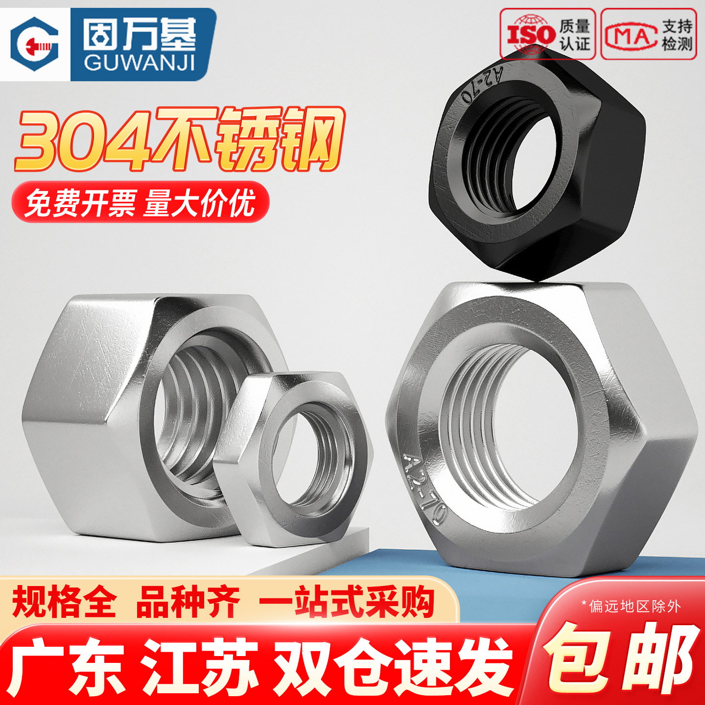 【可开专票】不锈钢六角螺母