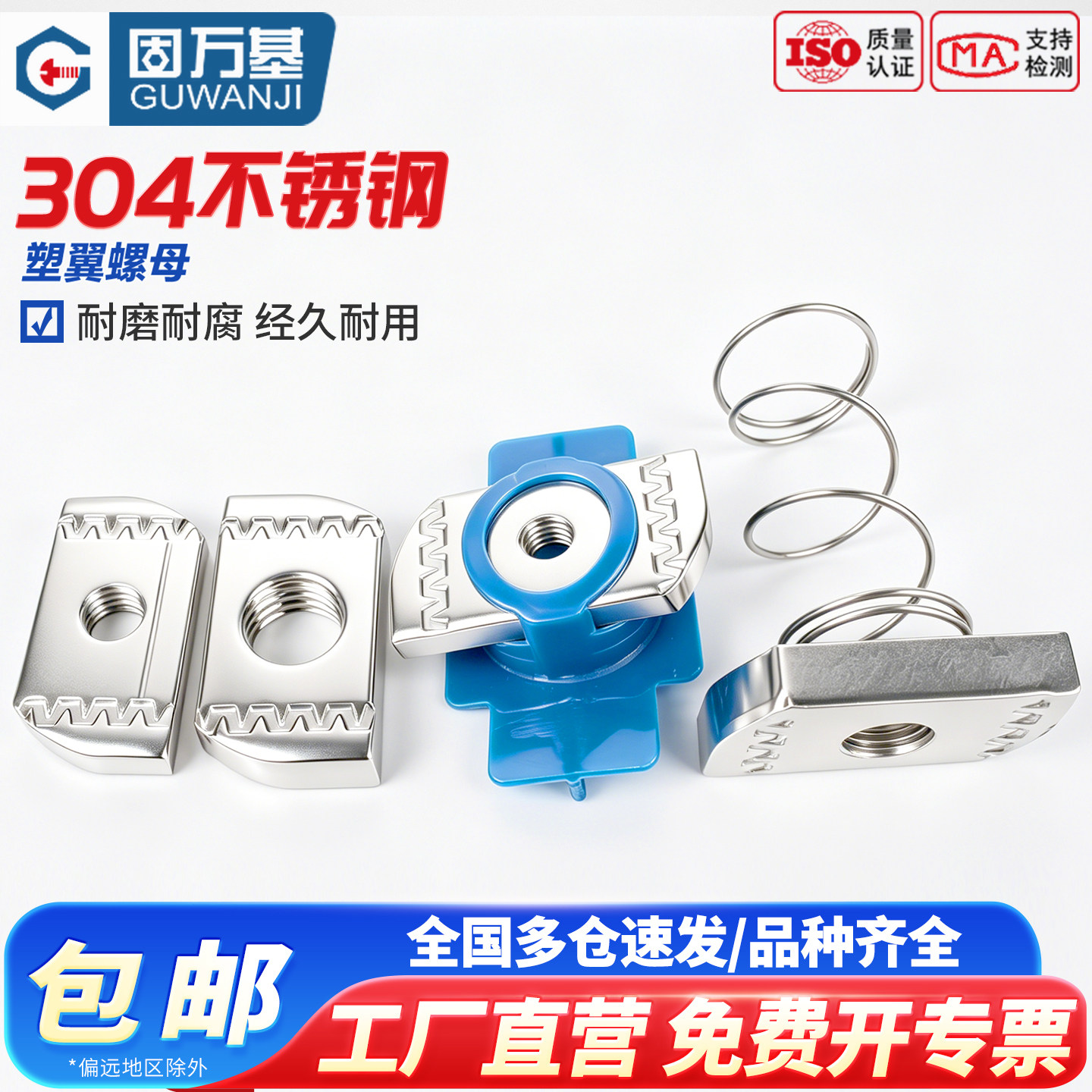 【免费开专票】不锈钢塑翼螺母