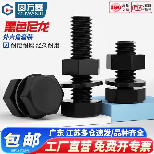 【13%专票】尼龙外六角螺丝组合