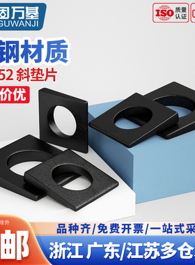 发黑工字钢用方斜垫片垫圈GB852方斜平垫四方斜垫圈M6M8M10M24M30