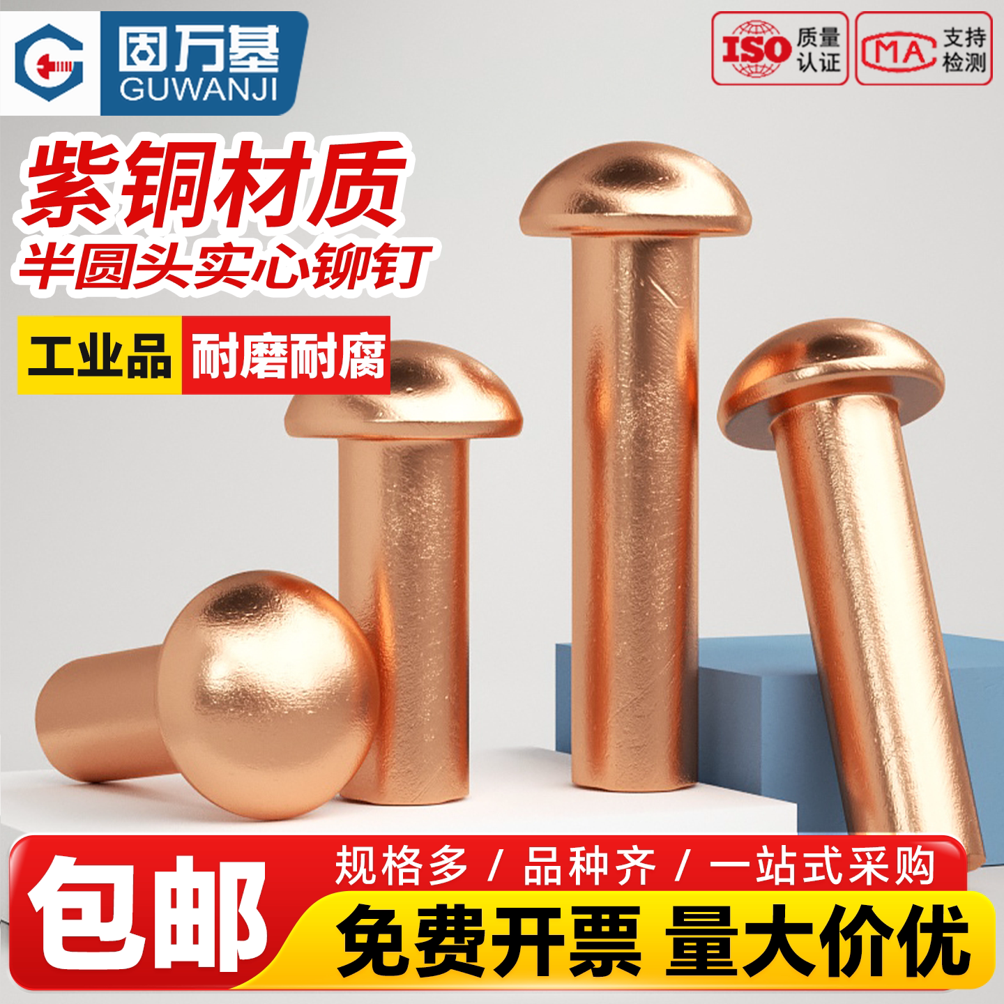 固万基半圆头紫铜铆钉铜钉敲击式实心卯钉铝柳钉GB867M1.5M2M3MM8