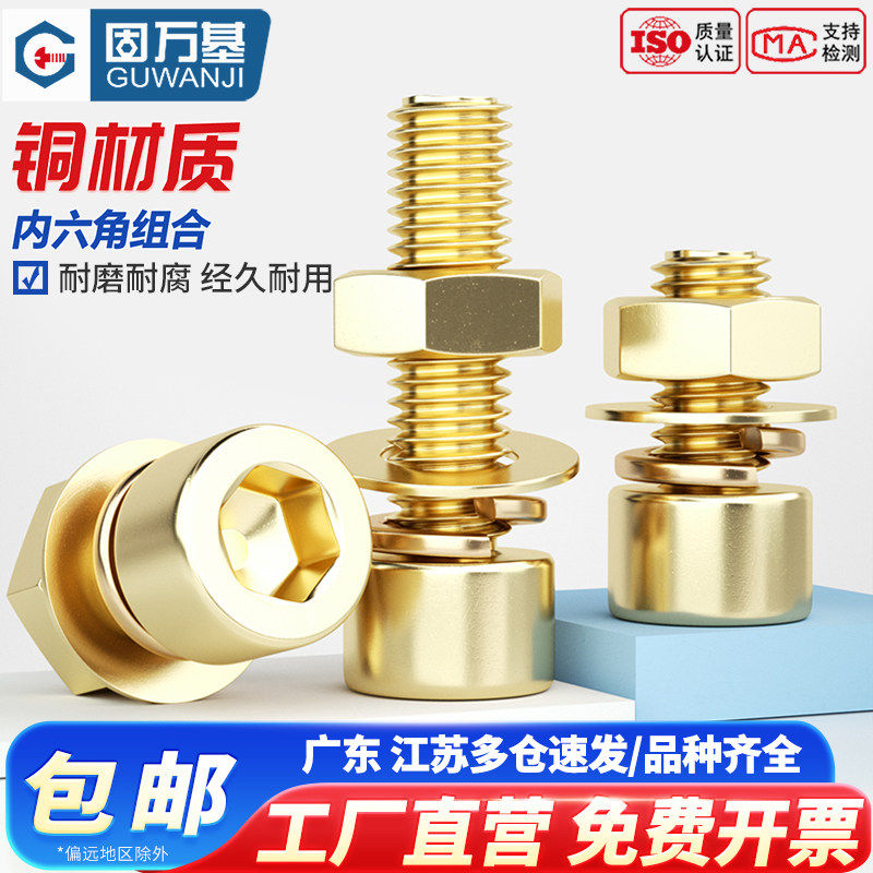【可开专票】黄铜内六角螺丝螺母图片