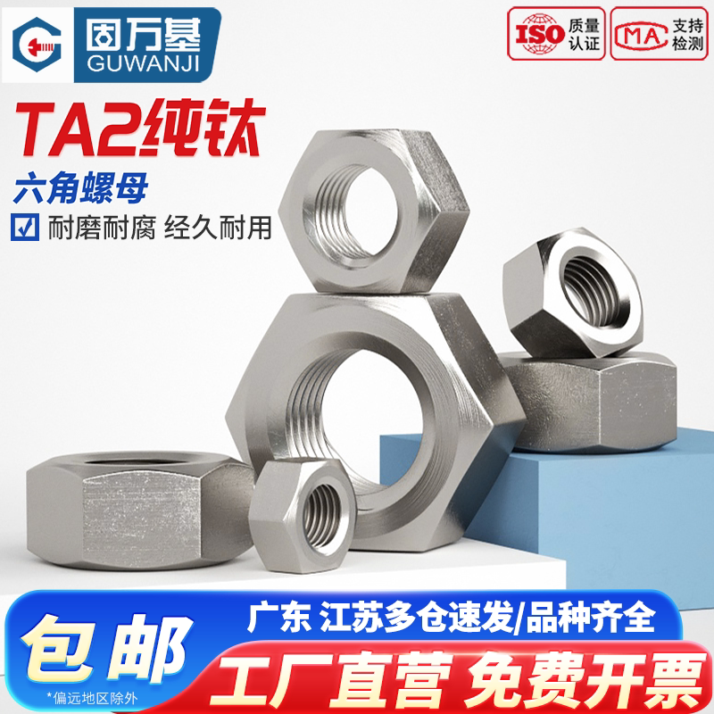 TA2纯钛六角螺母钛螺帽DIN934螺栓螺丝帽大全M3M4M5M6M8M10M12M20