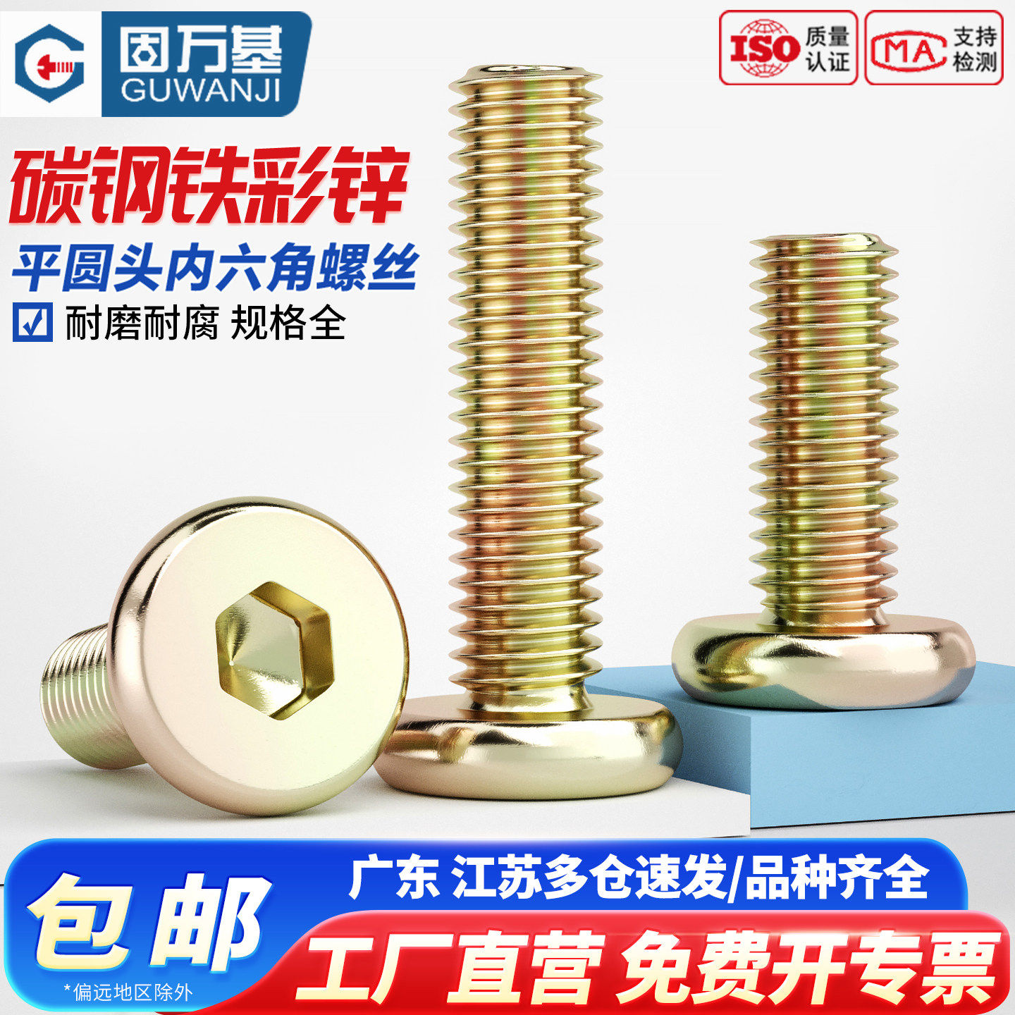 铁彩锌平圆头内六角螺栓家具螺丝链接儿童床配件固定倒边螺钉M6M8