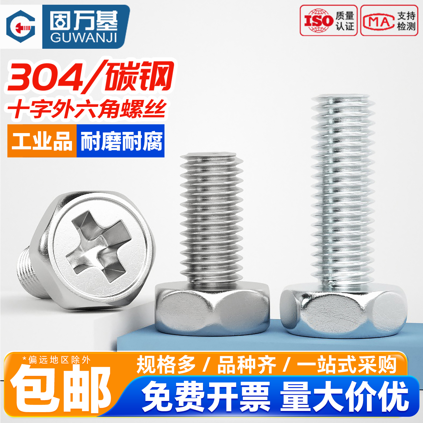 【次日达】十字槽外六角螺丝