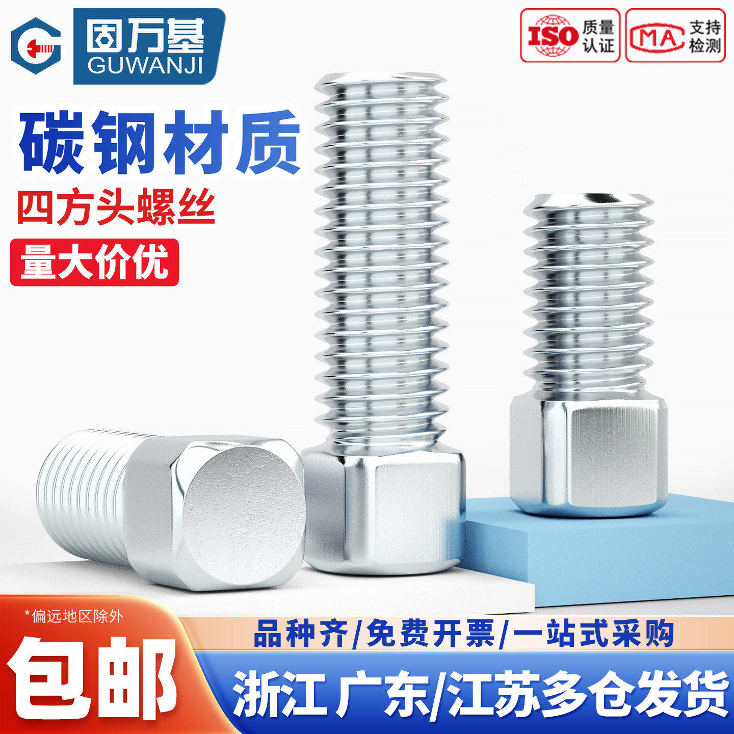 固万基镀锌四方头螺丝平端紧定螺丝GB821方头刀台刀架螺栓M5- M16