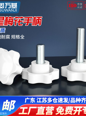 白色梅花手柄螺丝星形把手塑胶头手拧六星旋钮头螺栓M4M5M6M8M10