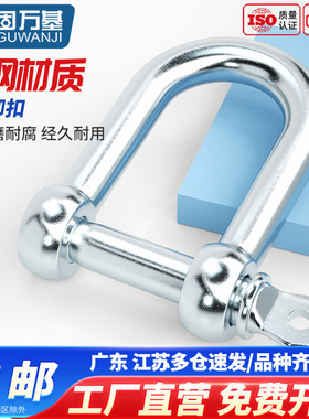 镀锌D型日式卸扣吊钩304不锈钢弓形起重吊环U型船用锁扣马蹄卡扣