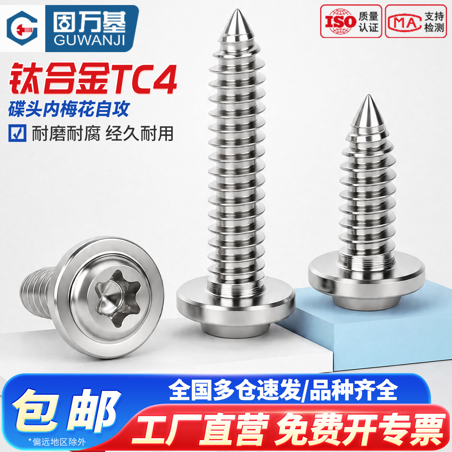 【免费专票】TC4内梅花自攻螺丝