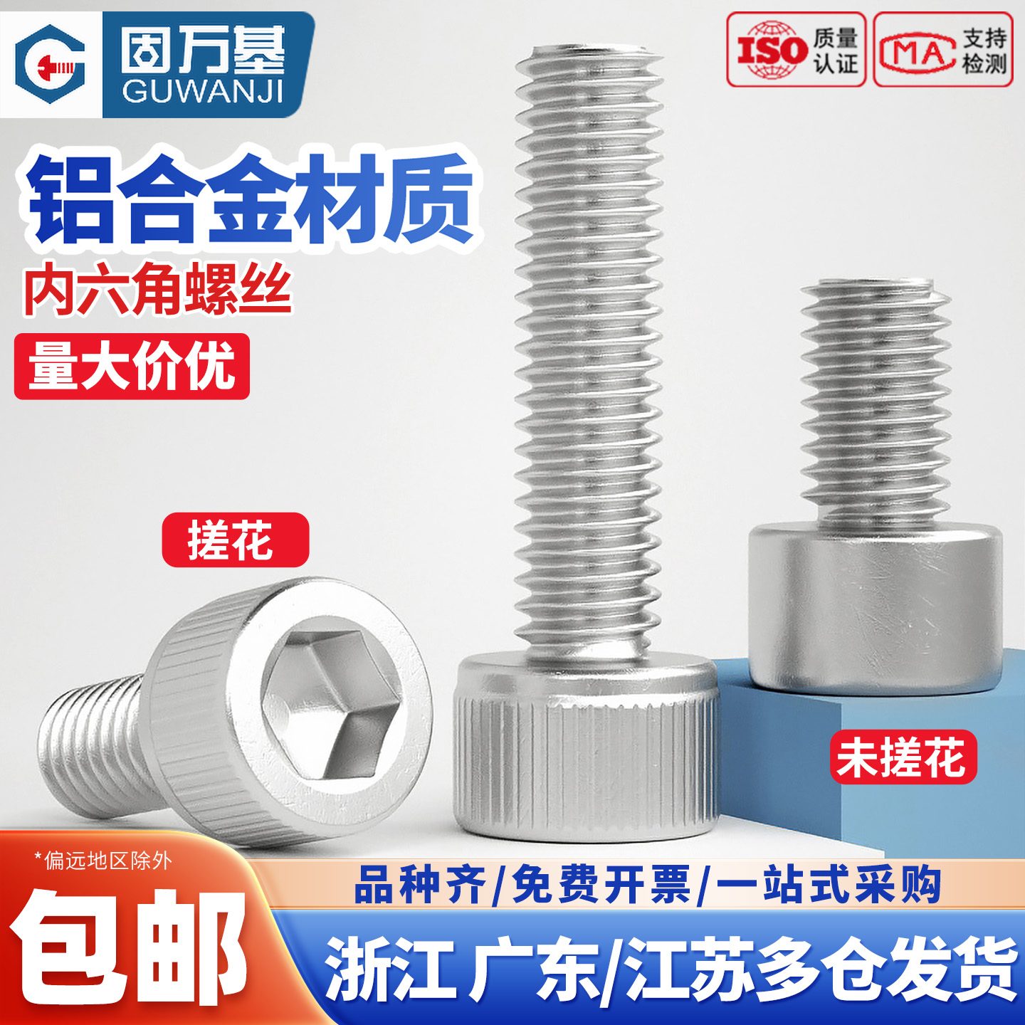 【超值好货】铝合金内六角螺栓