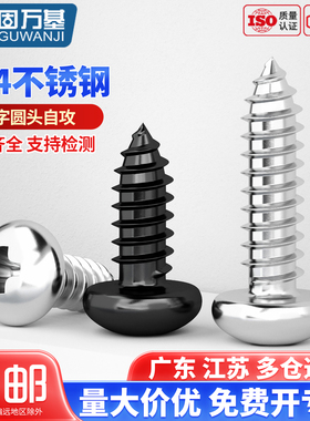 304不锈钢圆头自攻螺丝钉盘头十字木螺钉PA尖尾大头自攻钉M1M2-M6