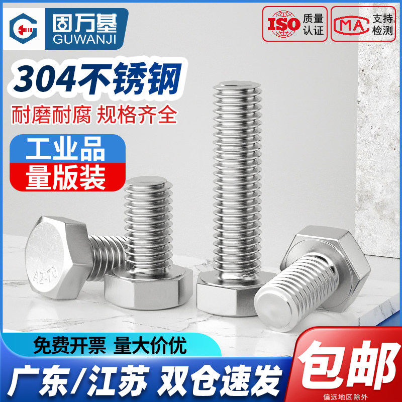 固万基304不锈钢外六角螺丝螺钉六方6角头螺栓加长螺杆大全M3-M24
