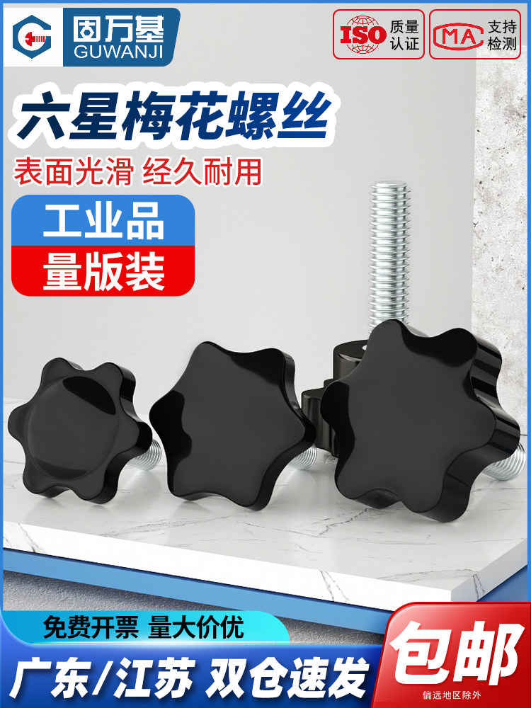 梅花手柄螺丝六星形手拧螺丝旋扭星型塑料把手胶头螺栓螺钉M4-M16