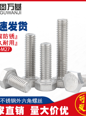 M16M18M20M22M24M2v7 304不锈钢外六角螺丝加长螺杆全螺纹螺钉螺