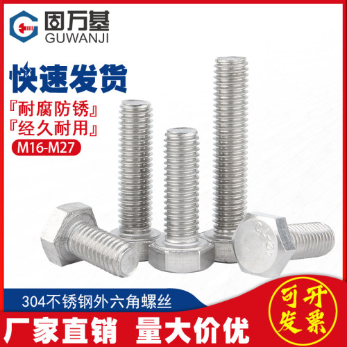 304不锈钢外六角螺丝加长螺丝全螺纹螺丝螺栓M3M4M5M6M8M10-M27