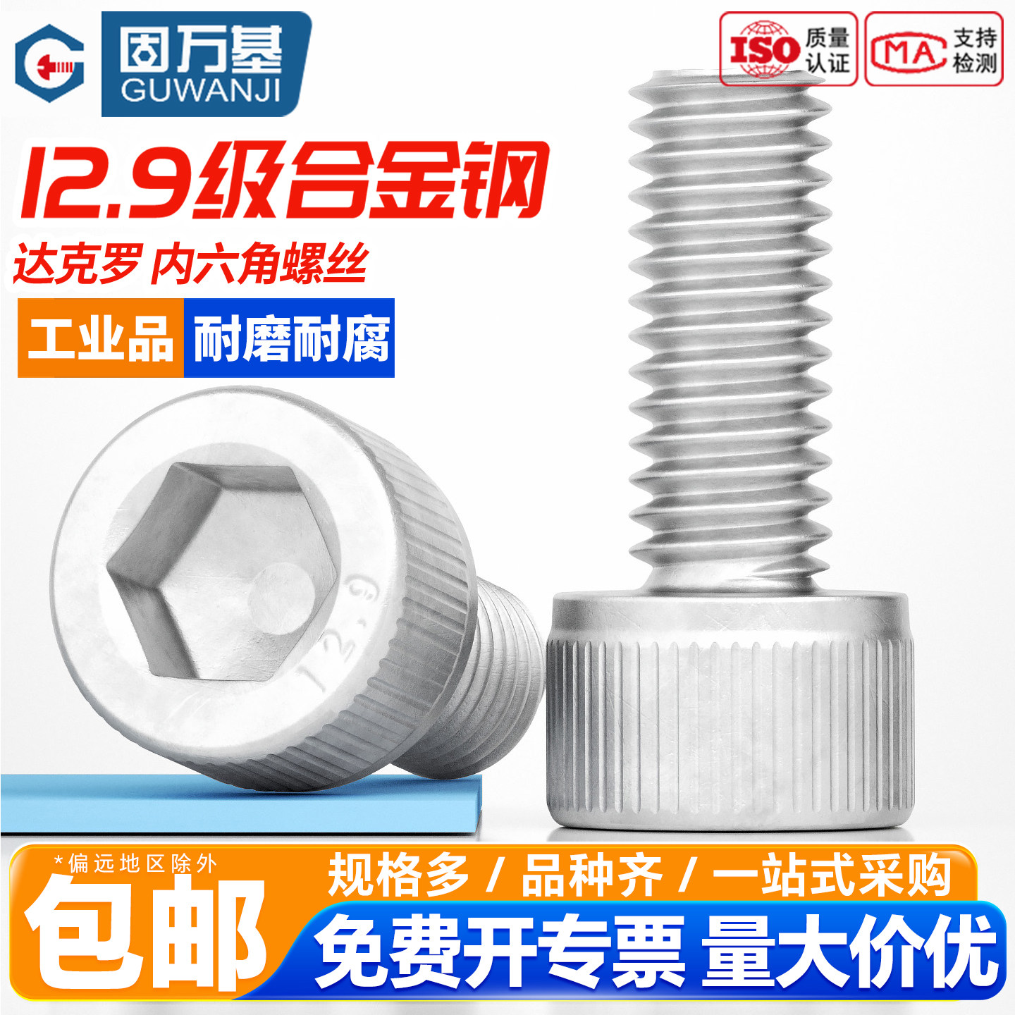 【免费开专票】达克罗内六角螺丝