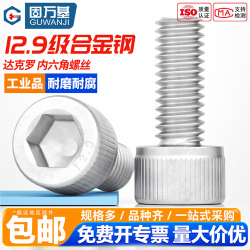 【免费开专票】达克罗内六角螺丝