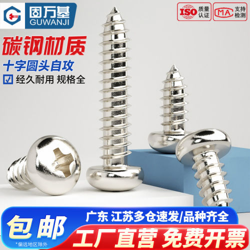 【可开专票】十字圆头自攻螺丝钉