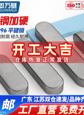 铁A3钢型平键销GB1096圆头销子插销键条键槽销定位方键条轴销肖子