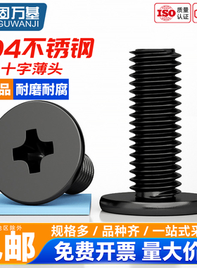 固万基304不锈钢黑色十字扁平头螺丝CM大平头薄头电脑螺丝钉M2-M6