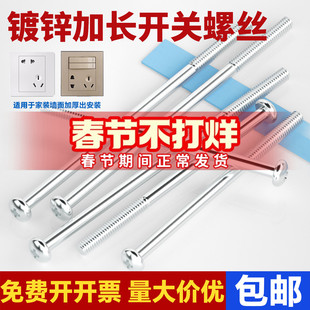 斤装开关插座面板加长螺丝86型通用十字圆头螺栓电工厨房卫生间用