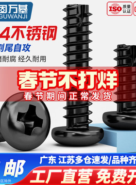 304不锈钢黑色PT十字圆头盘头割尾自攻螺丝钉镀黑锌M2M2.3M3M4M5