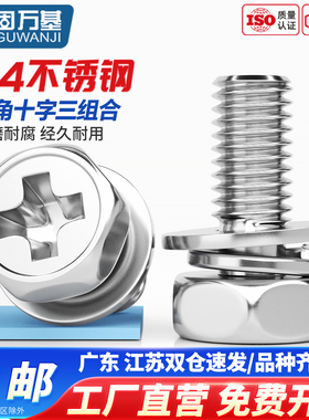 外六角三组合带垫片螺丝钉304不锈钢弹垫十字槽组合螺栓M4M5M6M8