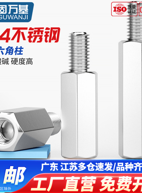 304不锈钢单头六角螺柱隔离柱阴阳柱单通支撑内外牙连接铜柱螺丝