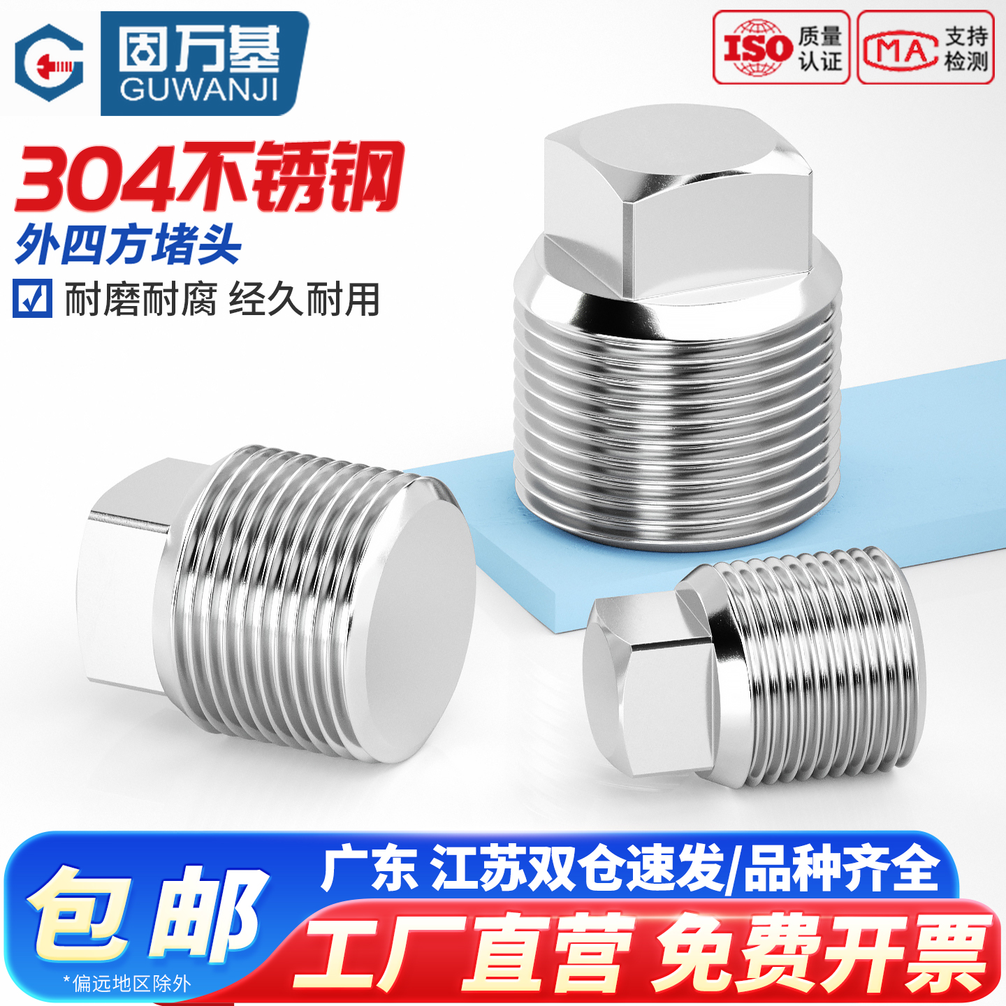 【可开发票】304不锈钢四方堵头