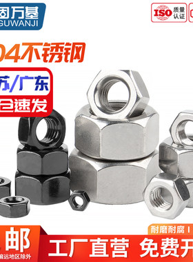 304不锈钢螺母六角螺帽螺栓螺丝帽大全M2M3M4M5M6M8M10M12M14-M64