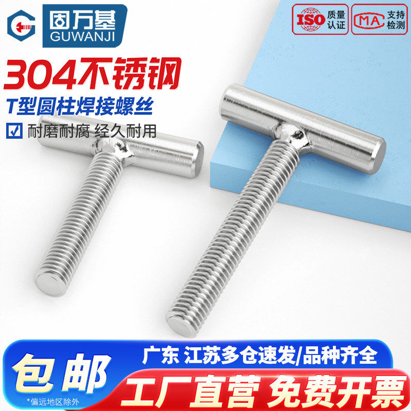 固万基304不锈钢T型螺丝圆柱焊接螺杆丁字形螺钉螺栓M4M5M6M8-M16