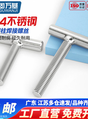 固万基304不锈钢T型螺丝圆柱焊接螺杆丁字形螺钉螺栓M4M5M6M8-M16