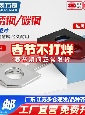 304不锈钢方斜垫片GB853碳钢发黑缺角槽钢用平垫圈M6M8M10M12M36