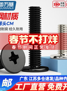 固万基铁黑色CM薄头螺丝大平头十字螺钉扁平头螺栓M1M2M3M4M5M6