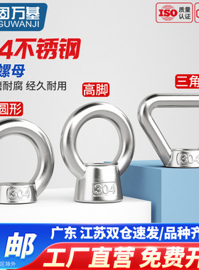 304不锈钢吊环螺母三角环形螺帽日式高脚螺丝帽起重螺栓圆环螺丝